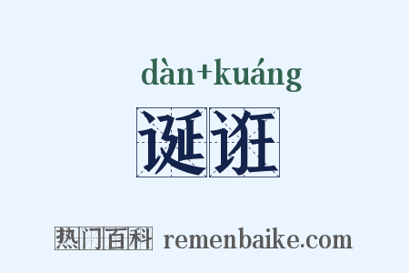 诞诳是什么意思的图片